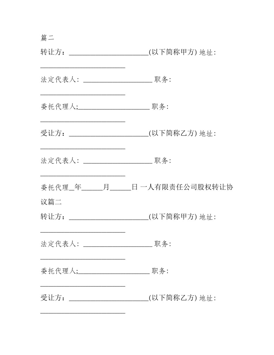 2023年一人有限责任公司股权转让协议(二十二篇)_第2页