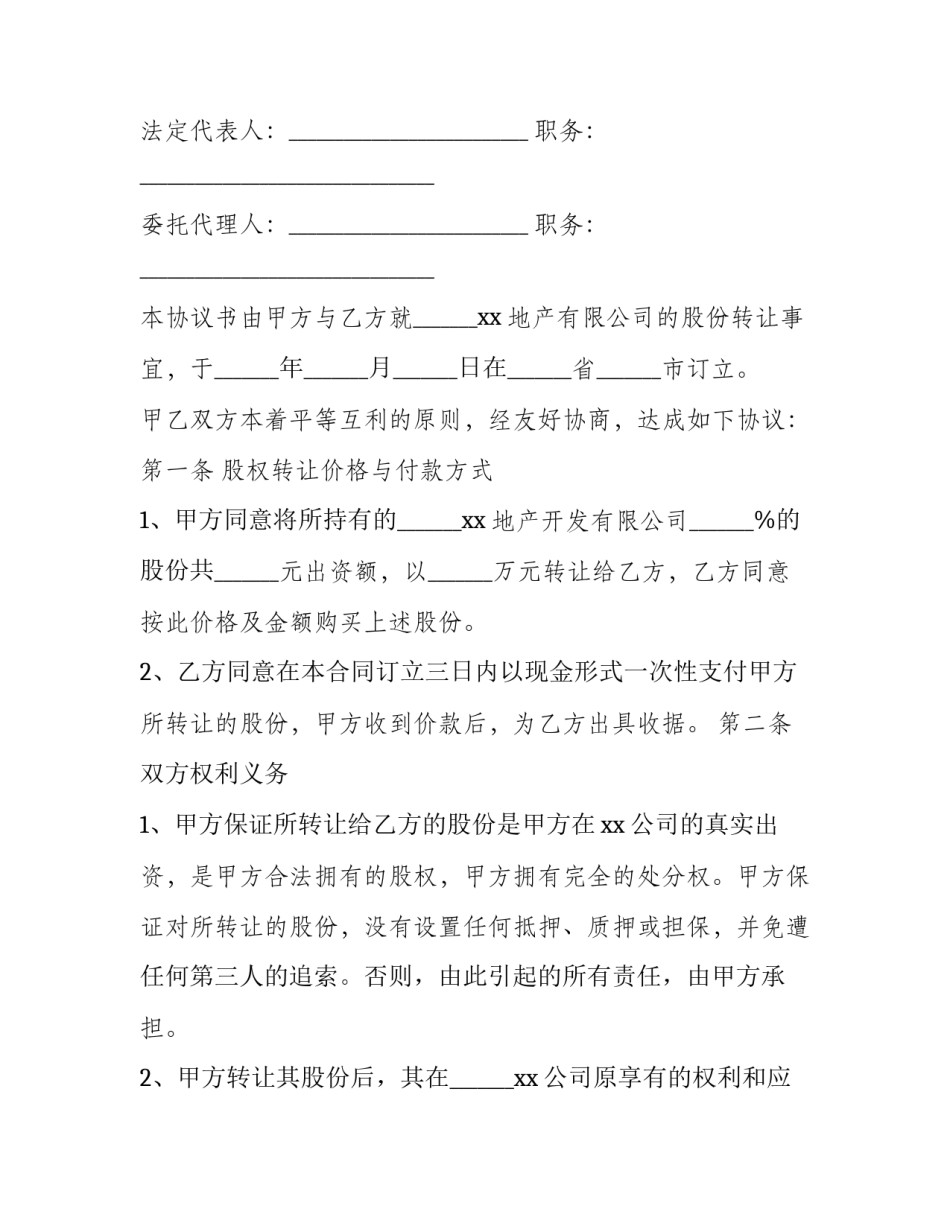 2023年一人有限责任公司股权转让协议(二十二篇)_第3页