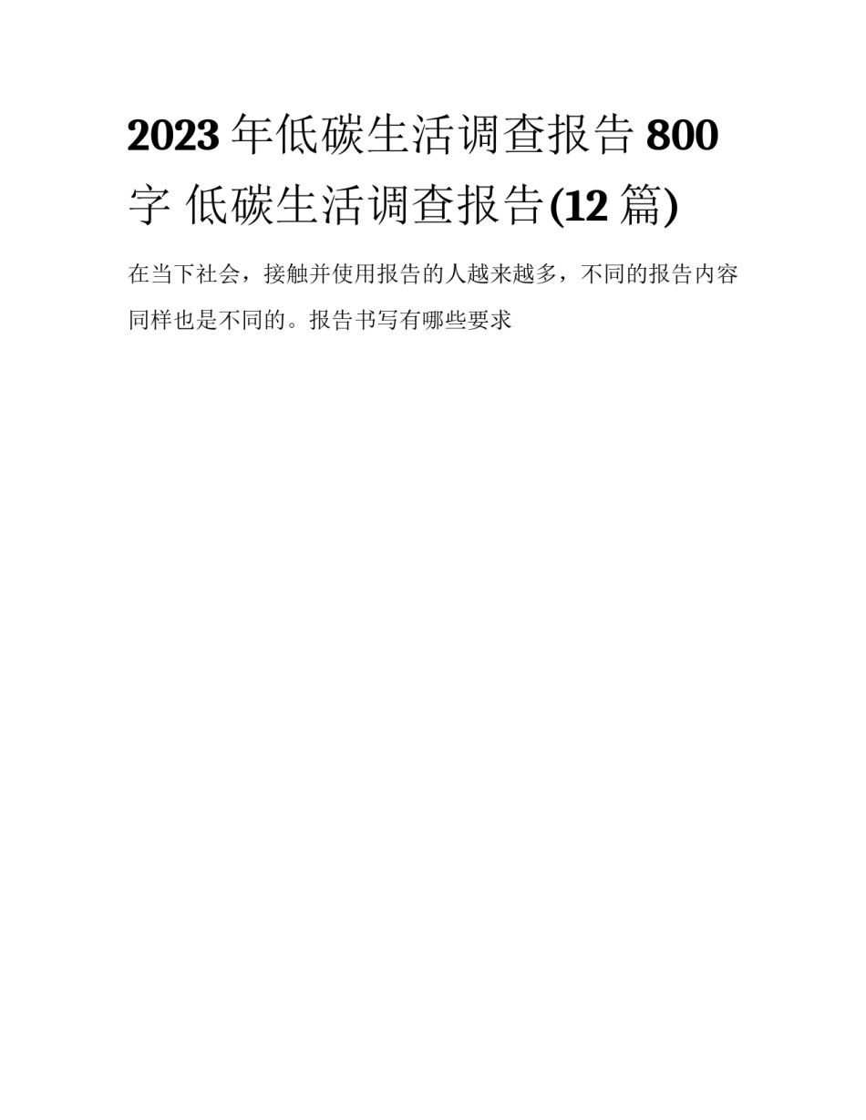2023年低碳生活调查报告800字 低碳生活调查报告(12篇)_第1页
