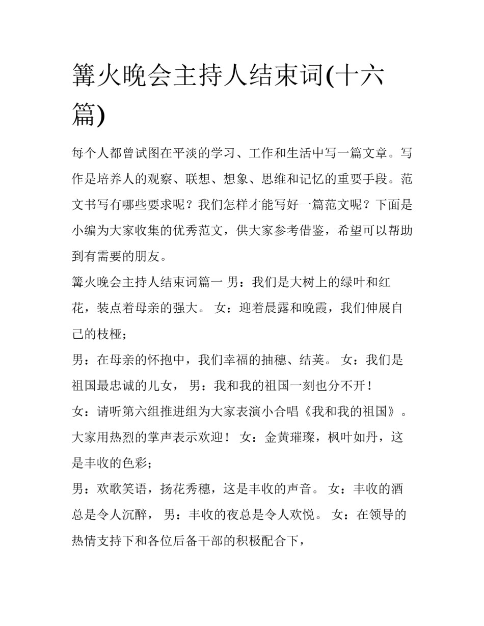 篝火晚会主持人结束词(十六篇)_第1页