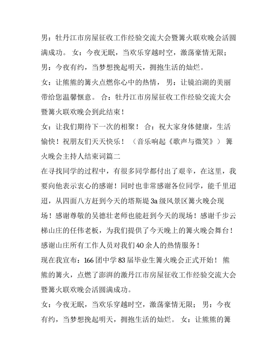 篝火晚会主持人结束词(十六篇)_第2页