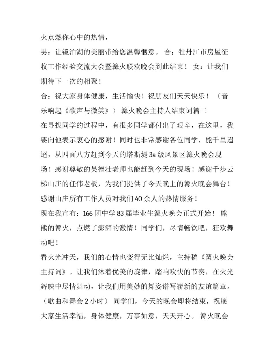 篝火晚会主持人结束词(十六篇)_第3页