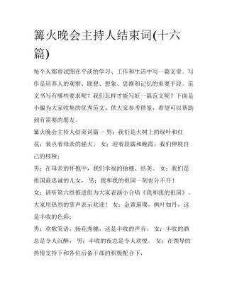 篝火晚会主持人结束词(十六篇)