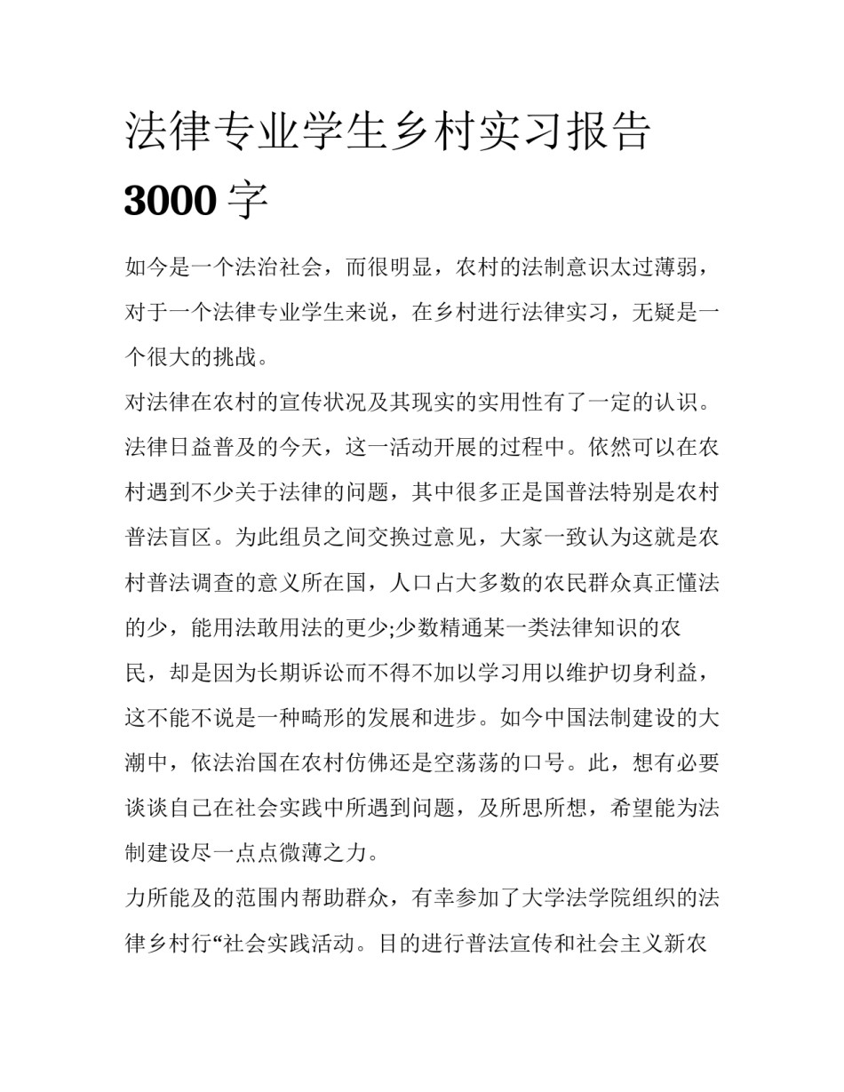 法律专业学生乡村实习报告3000字_第1页
