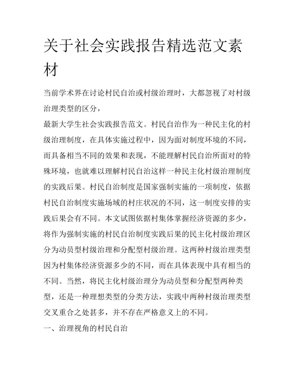 关于社会实践报告精选范文素材_第1页