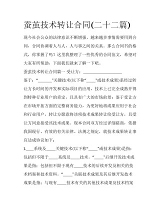 蚕茧技术转让合同(二十二篇)