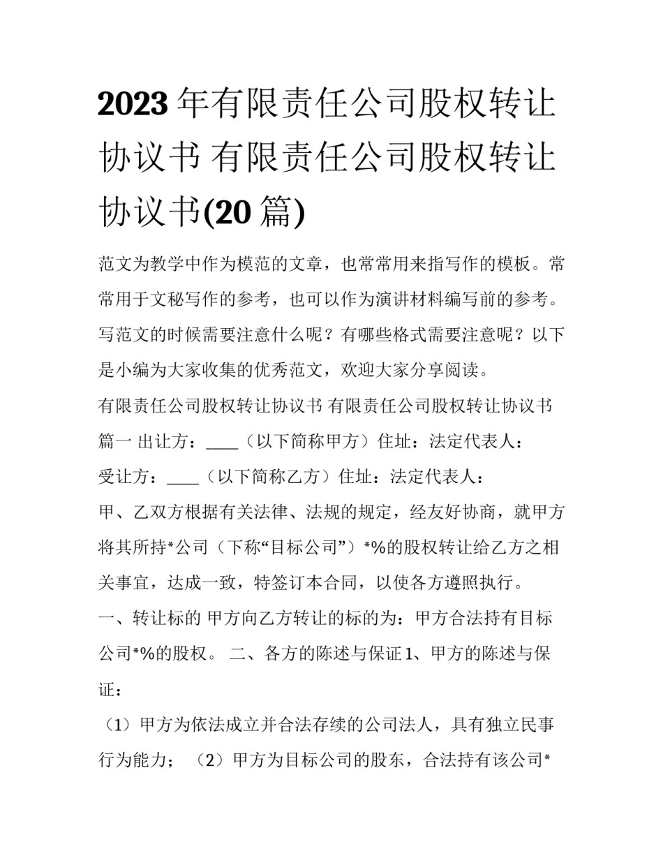 2023年有限责任公司股权转让协议书 有限责任公司股权转让协议书(20篇)_第1页