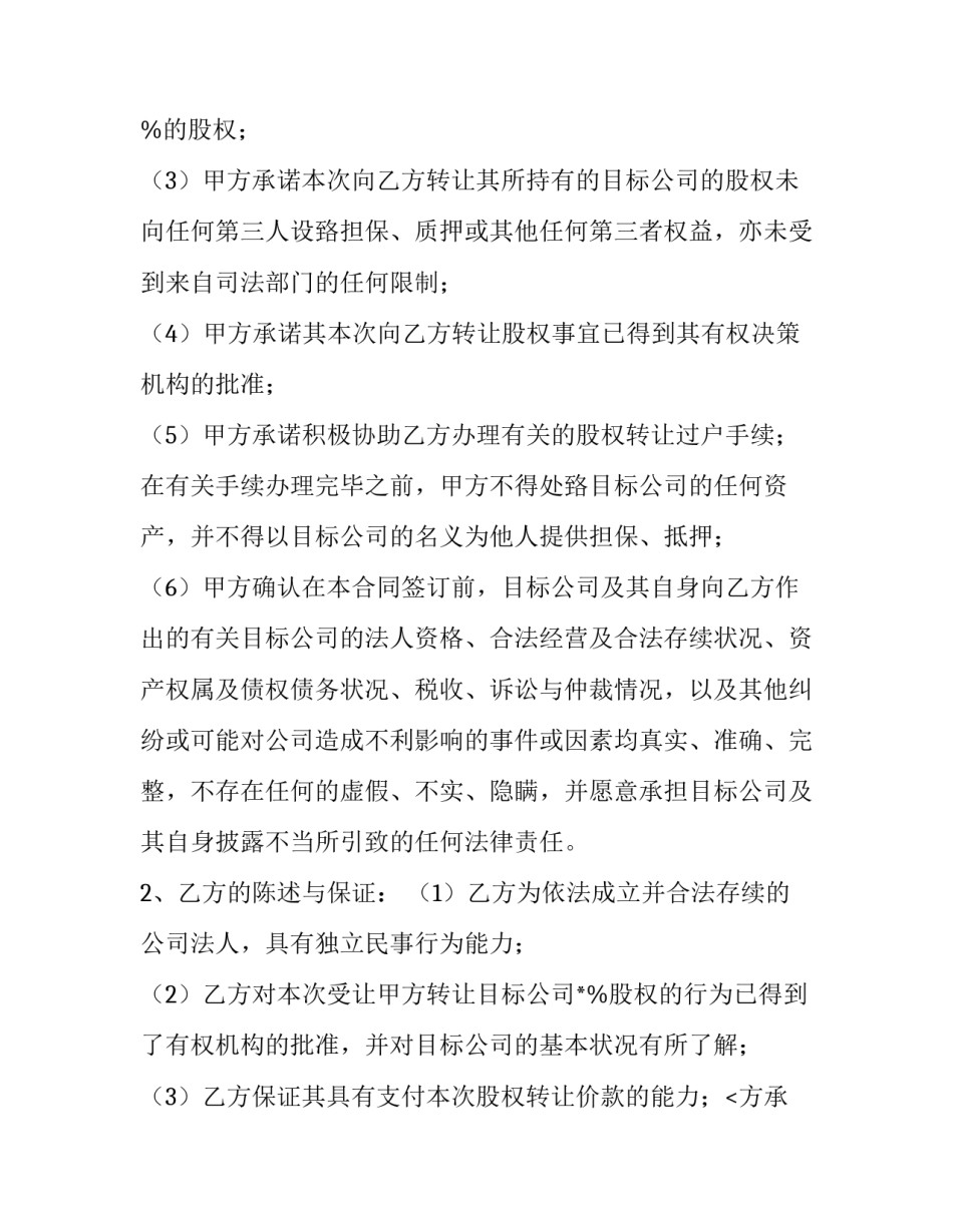 2023年有限责任公司股权转让协议书 有限责任公司股权转让协议书(20篇)_第2页