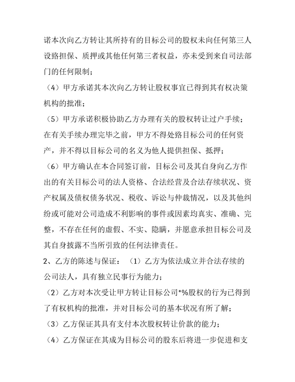 2023年有限责任公司股权转让协议书 有限责任公司股权转让协议书(20篇)_第3页