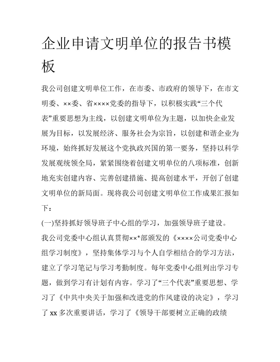 企业申请文明单位的报告书模板_第1页