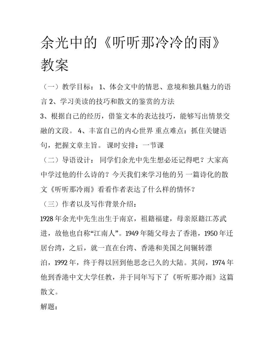 余光中的《听听那冷冷的雨》教案_第1页