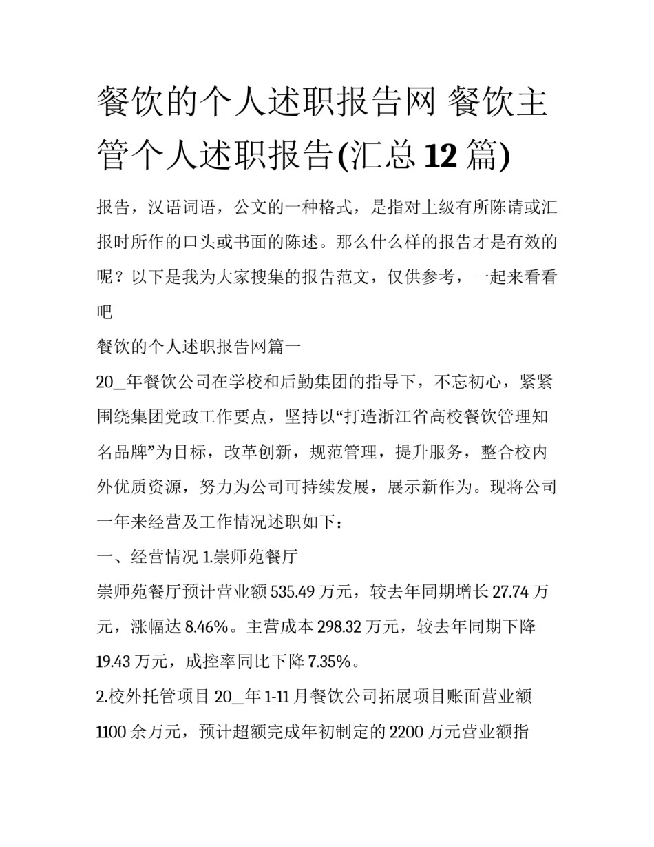 餐饮的个人述职报告网 餐饮主管个人述职报告(汇总12篇)_第1页