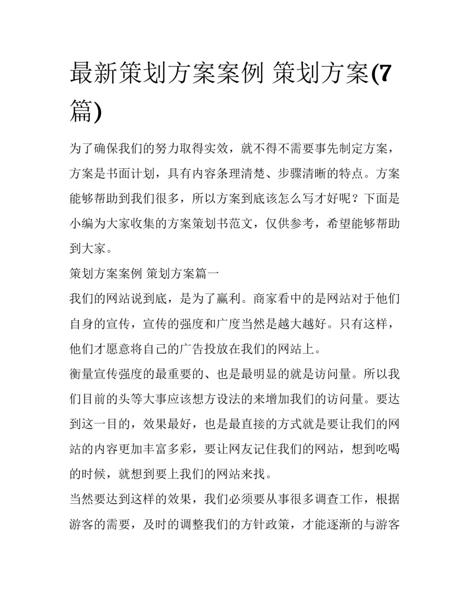最新策划方案案例 策划方案(7篇)_第1页