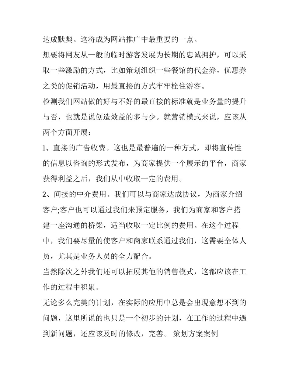 最新策划方案案例 策划方案(7篇)_第2页