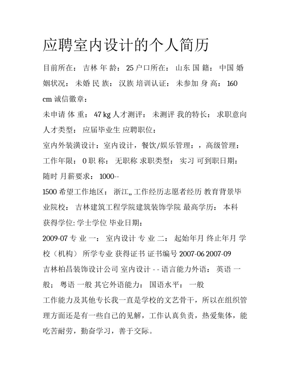 应聘室内设计的个人简历_第1页