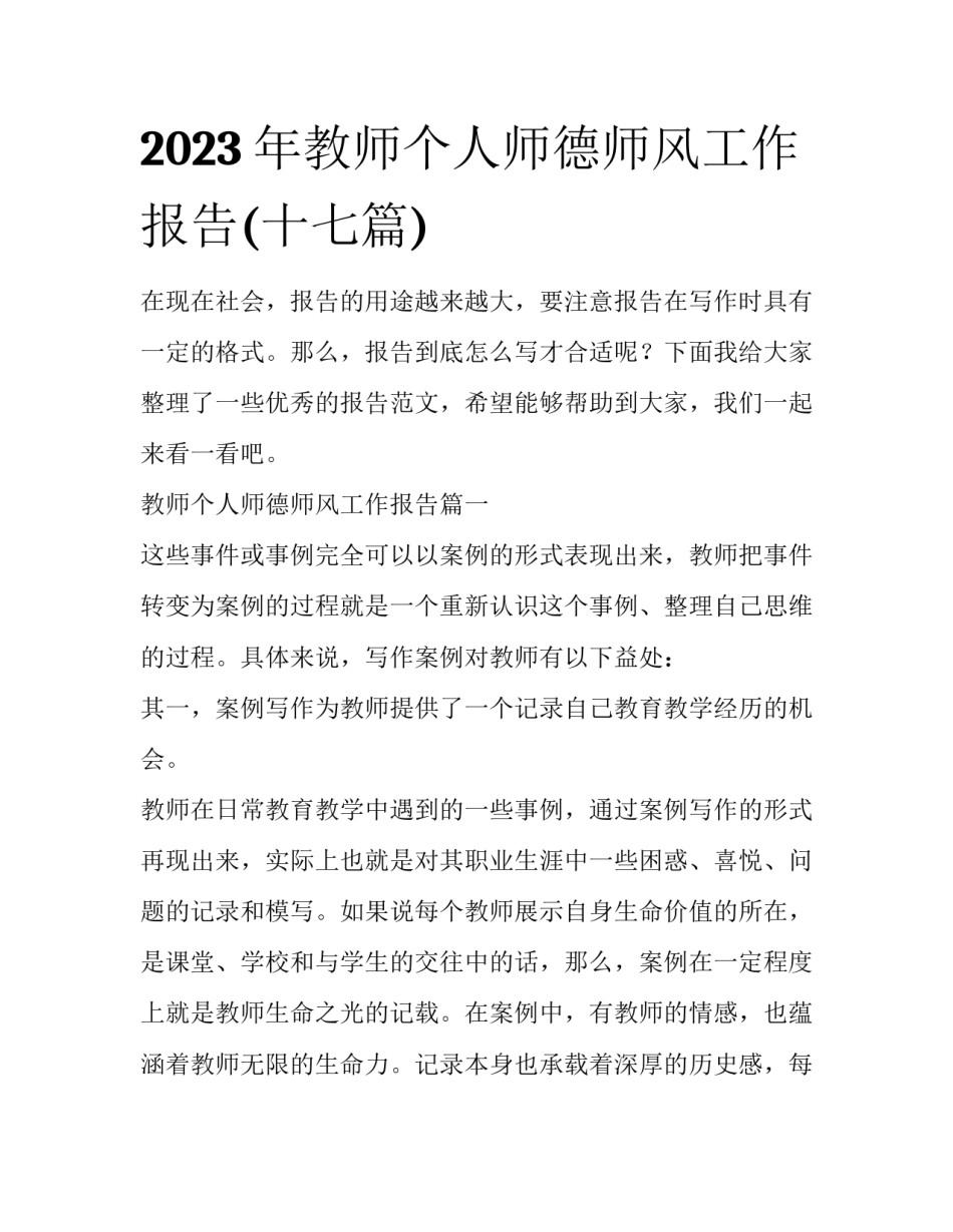 2023年教师个人师德师风工作报告(十七篇)_第1页