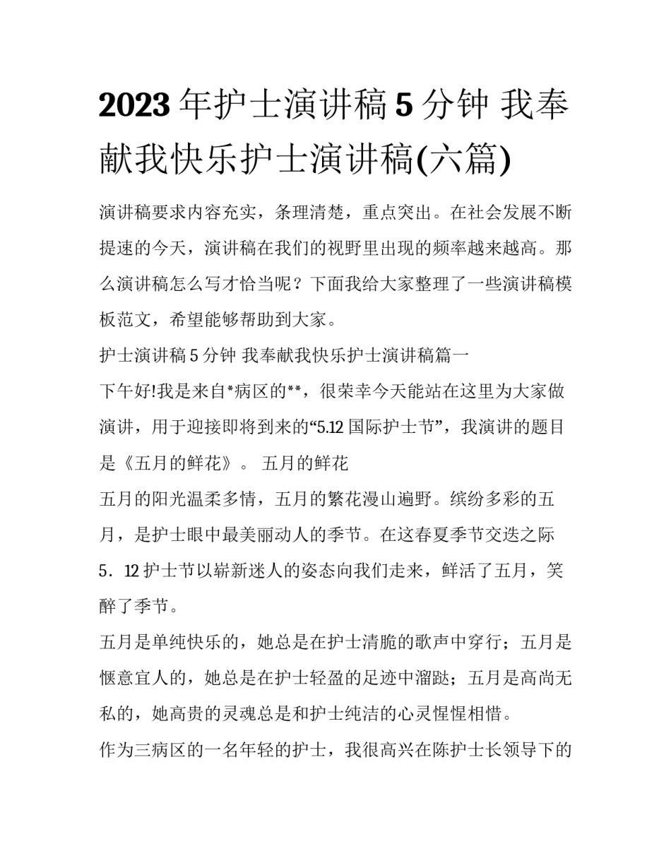 2023年护士演讲稿5分钟 我奉献我快乐护士演讲稿(六篇)_第1页