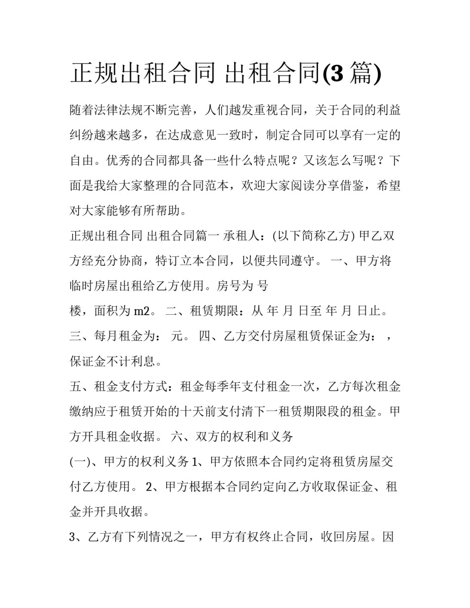 正规出租合同 出租合同(3篇)_第1页
