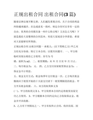 正规出租合同 出租合同(3篇)