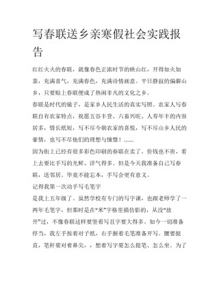 写春联送乡亲寒假社会实践报告