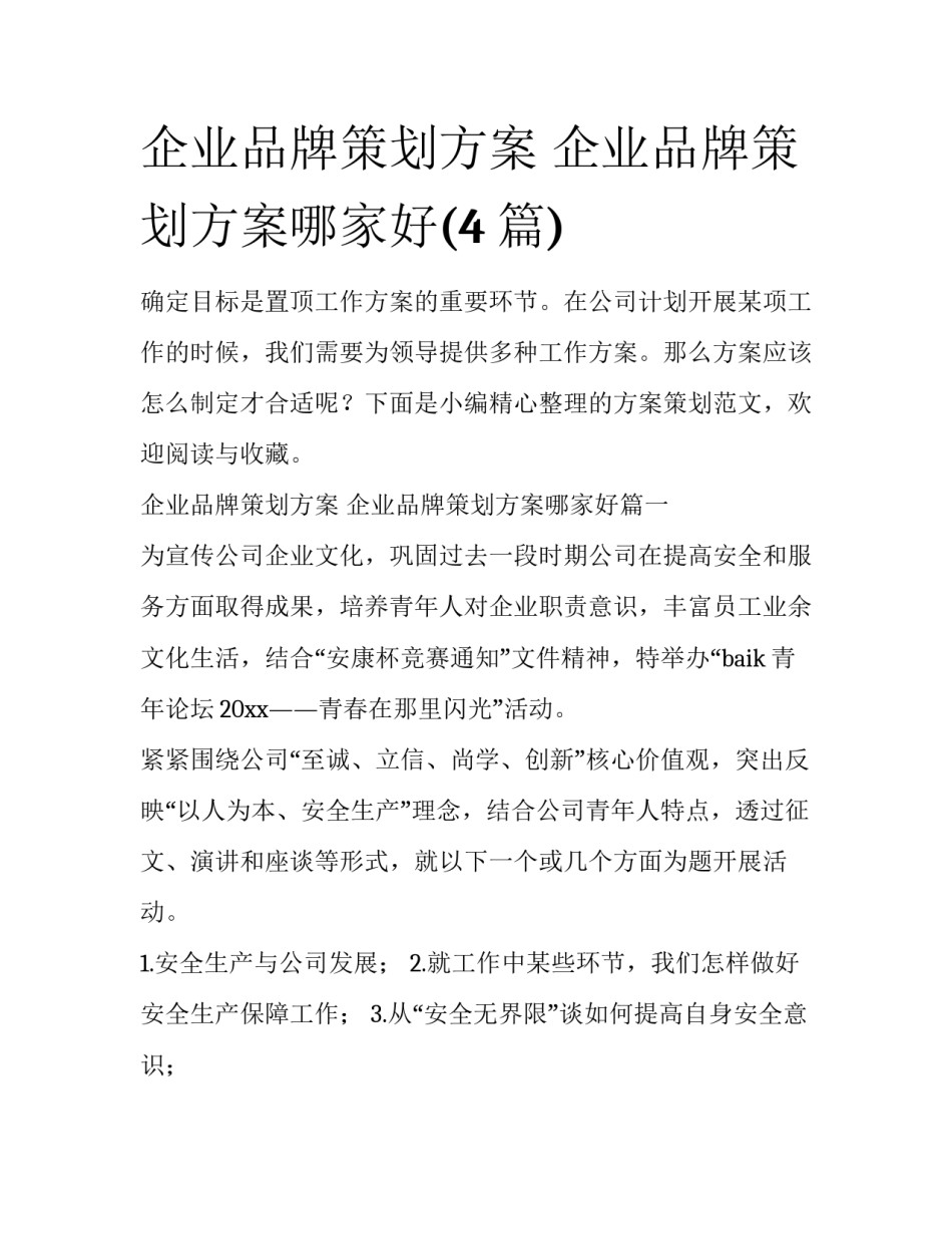 企业品牌策划方案 企业品牌策划方案哪家好(4篇)_第1页