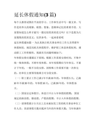 延长休假通知(3篇)
