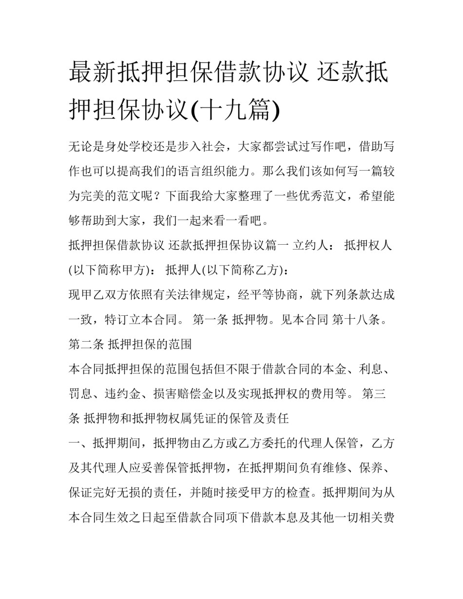 最新抵押担保借款协议 还款抵押担保协议(十九篇)_第1页