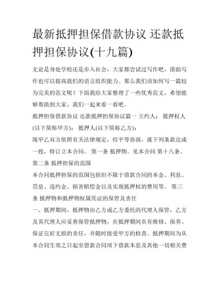 最新抵押担保借款协议 还款抵押担保协议(十九篇)