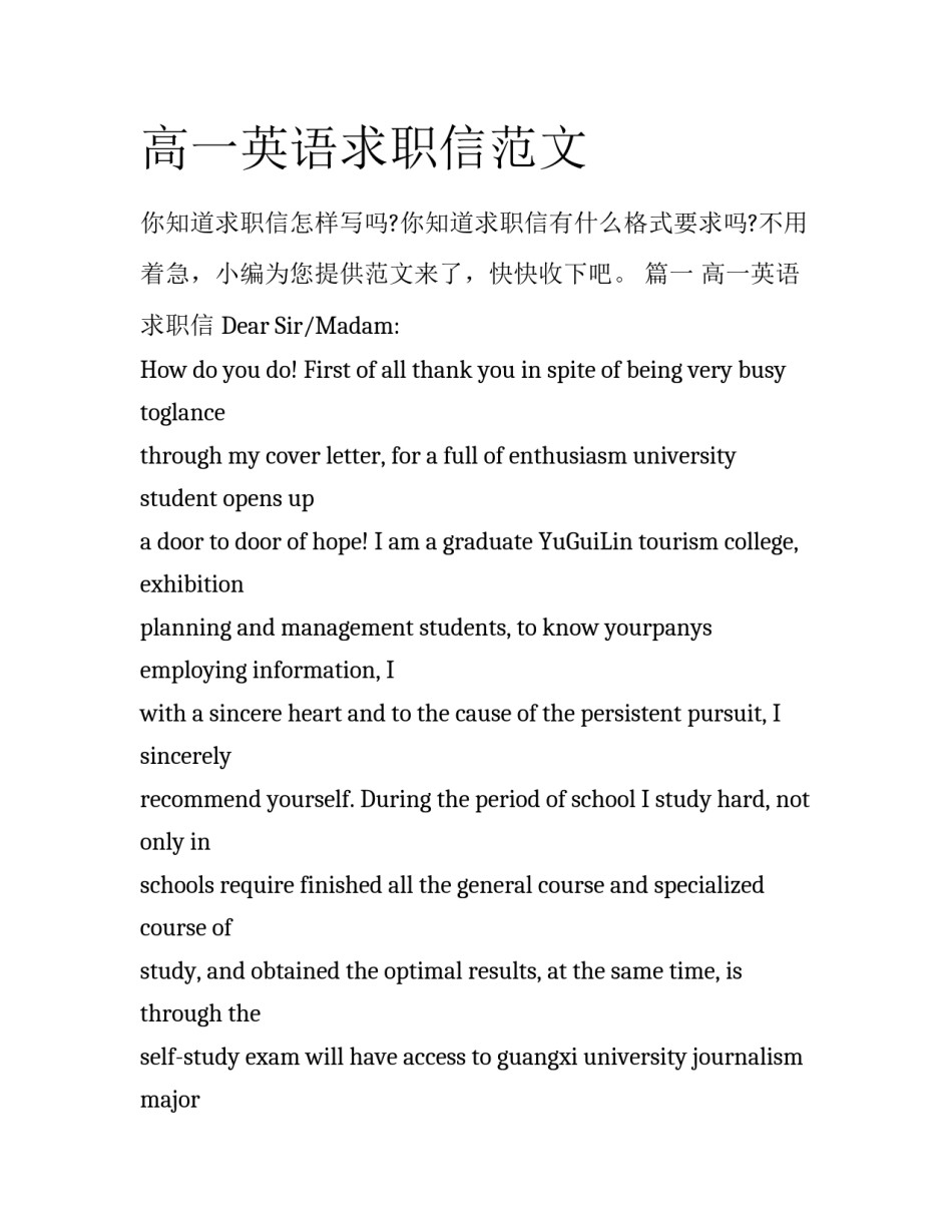 高一英语求职信范文_第1页