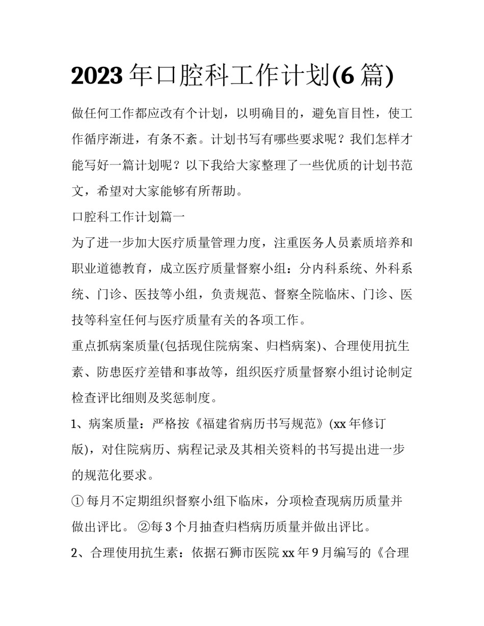 2023年口腔科工作计划(6篇)_第1页
