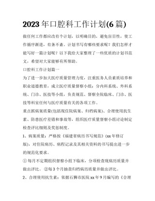2023年口腔科工作计划(6篇)