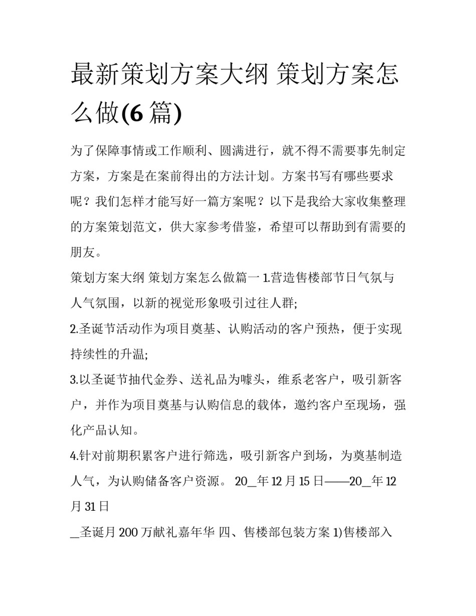 最新策划方案大纲 策划方案怎么做(6篇)_第1页