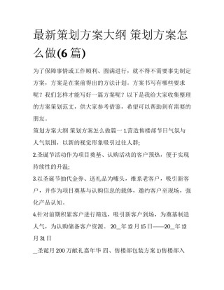 最新策划方案大纲 策划方案怎么做(6篇)