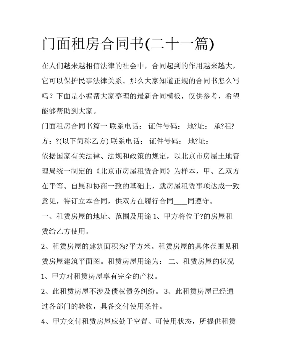 门面租房合同书(二十一篇)_第1页