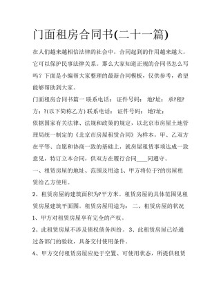 门面租房合同书(二十一篇)