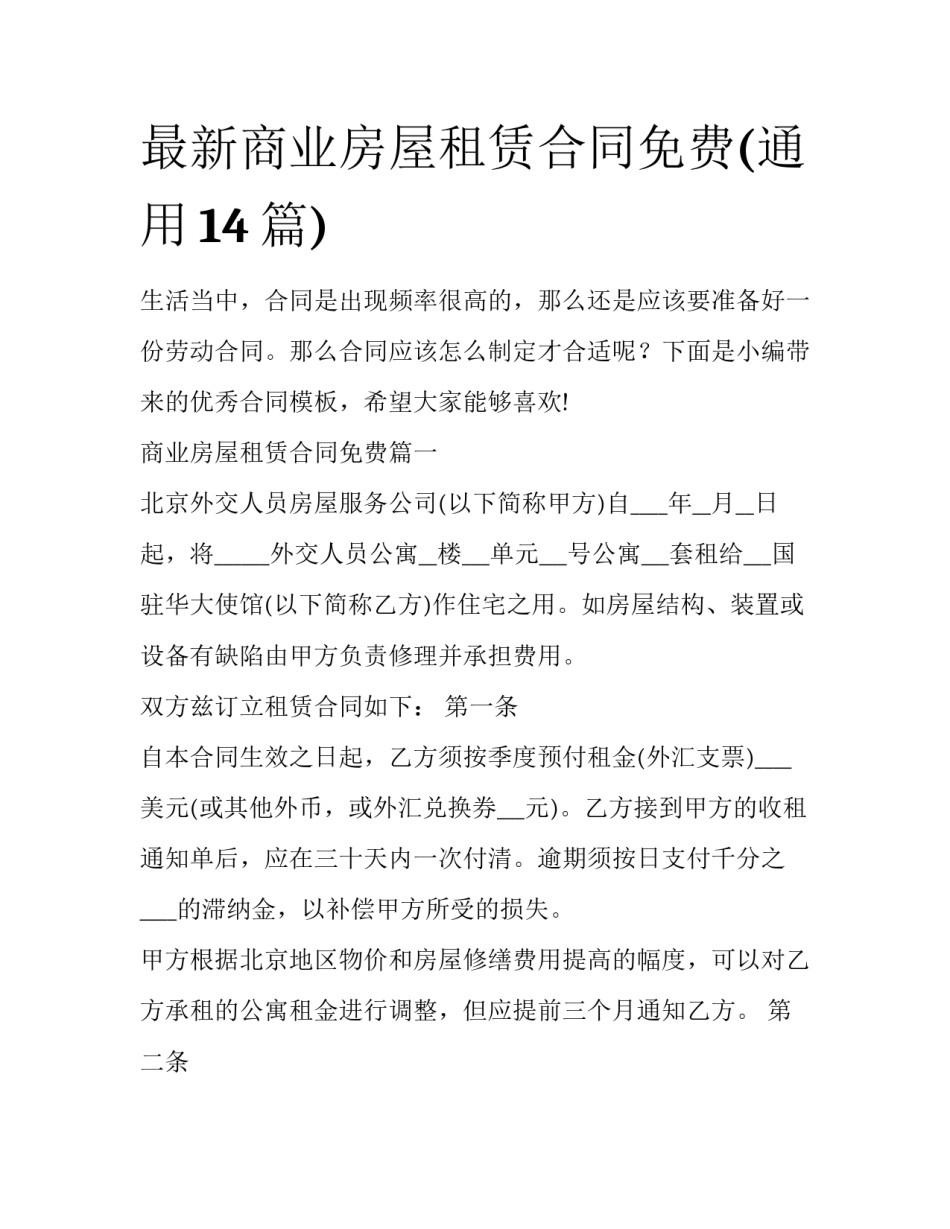 最新商业房屋租赁合同免费(通用14篇)_第1页