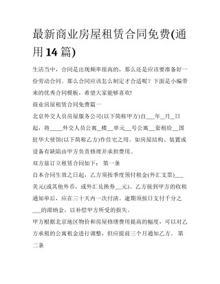 最新商业房屋租赁合同免费(通用14篇)