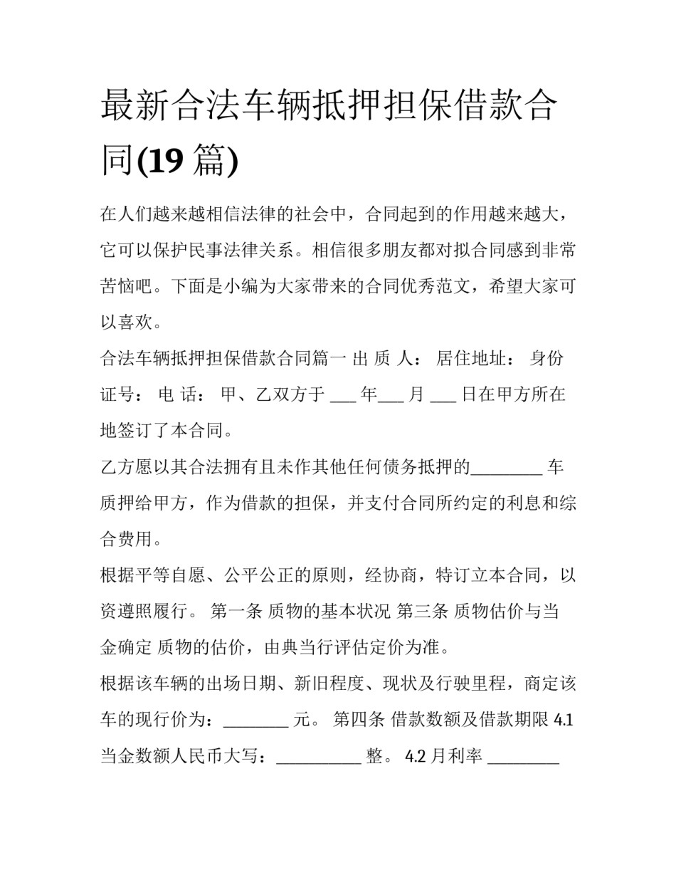 最新合法车辆抵押担保借款合同(19篇)_第1页
