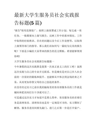 最新大学生服务员社会实践报告标题(5篇)