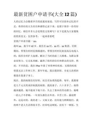 最新贫困户申请书(大全12篇)
