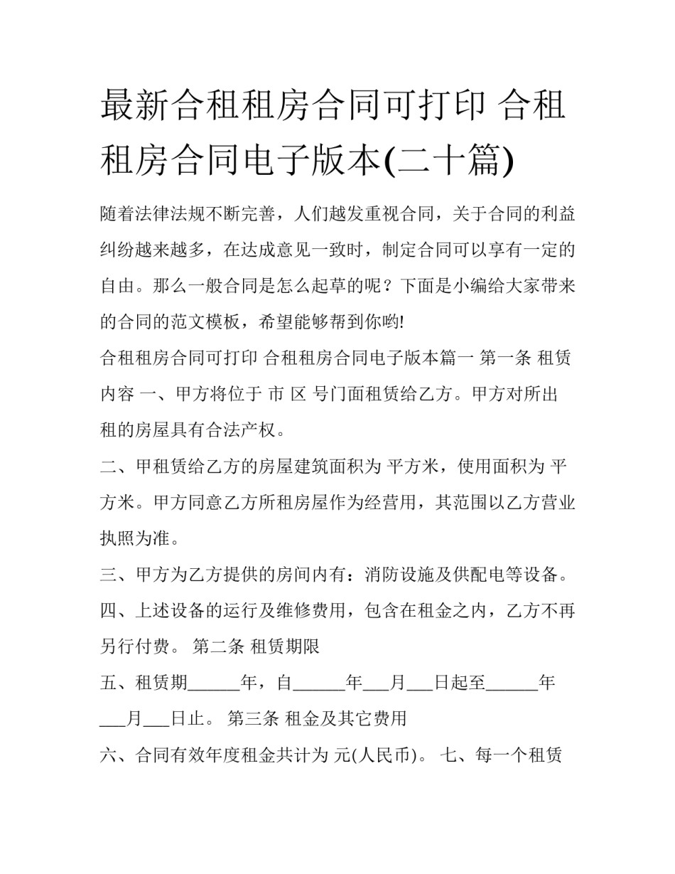 最新合租租房合同可打印 合租租房合同电子版本(二十篇)_第1页