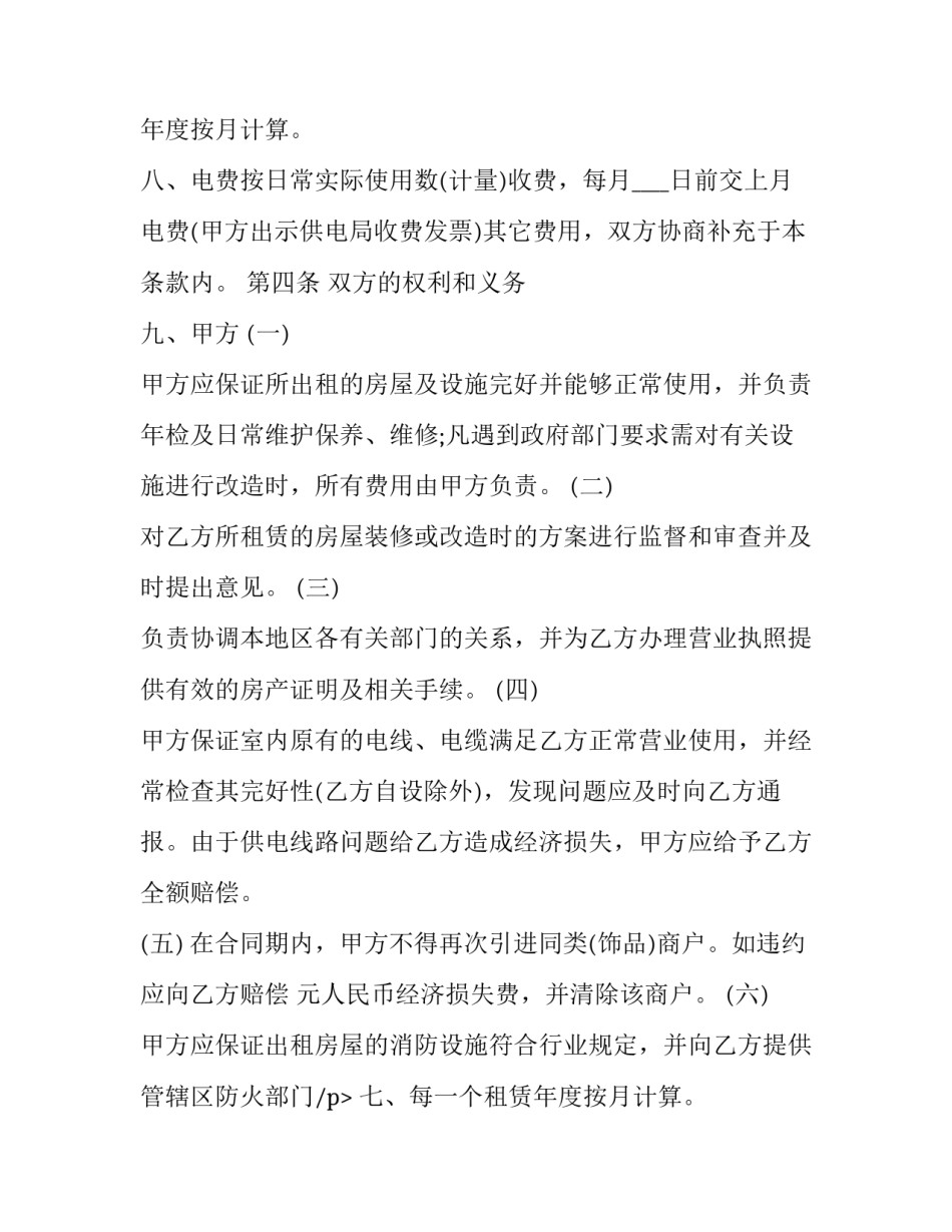 最新合租租房合同可打印 合租租房合同电子版本(二十篇)_第2页