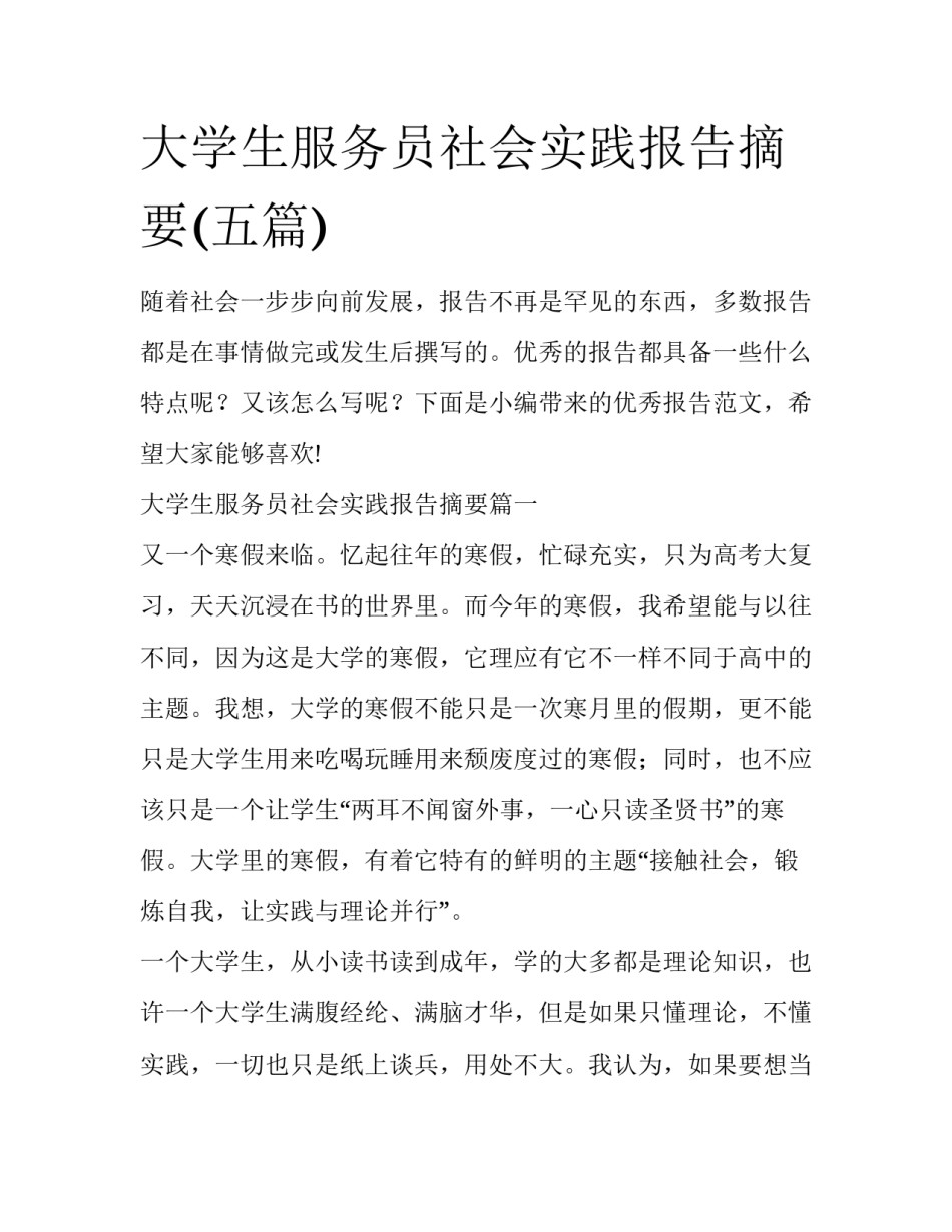 大学生服务员社会实践报告摘要(五篇)_第1页
