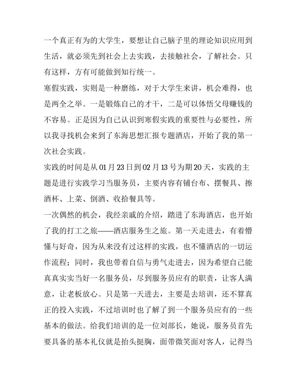 大学生服务员社会实践报告摘要(五篇)_第2页
