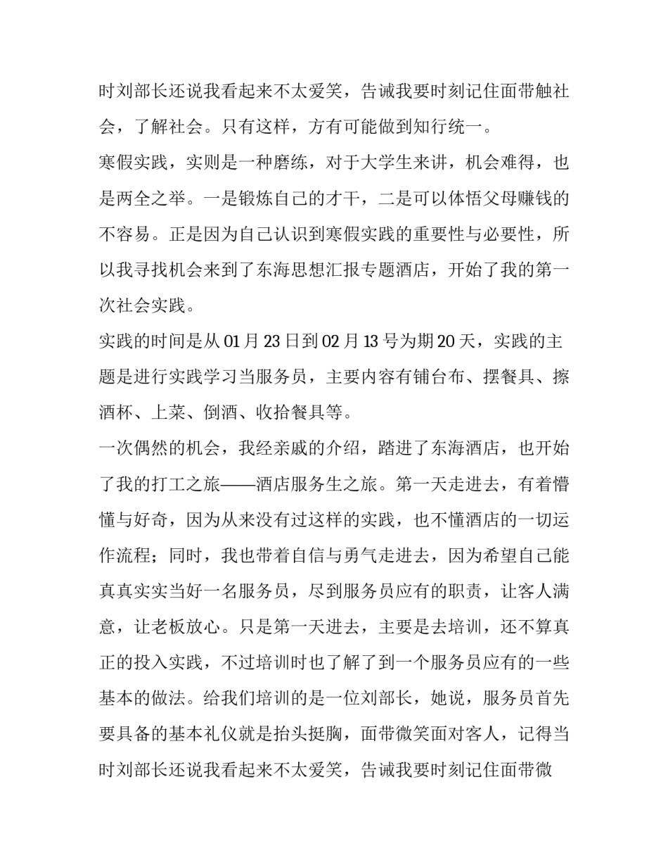 大学生服务员社会实践报告摘要(五篇)_第3页