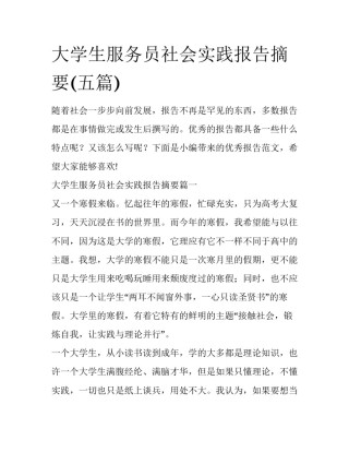 大学生服务员社会实践报告摘要(五篇)