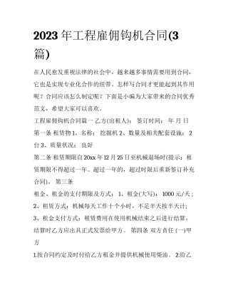 2023年工程雇佣钩机合同(3篇)