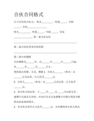 合伙合同格式