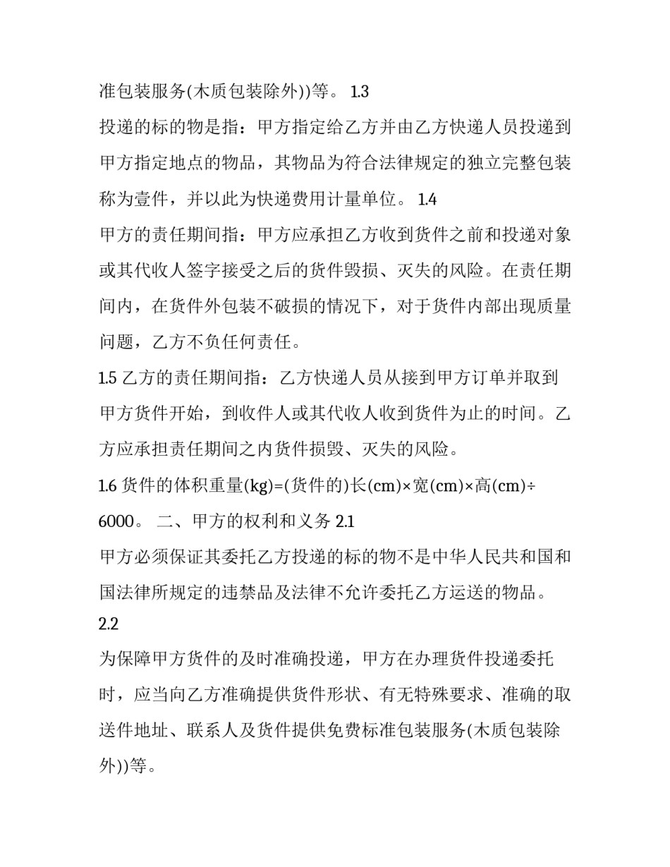 最新快递合同怎么签 快递合同纠纷案由(8篇)_第2页