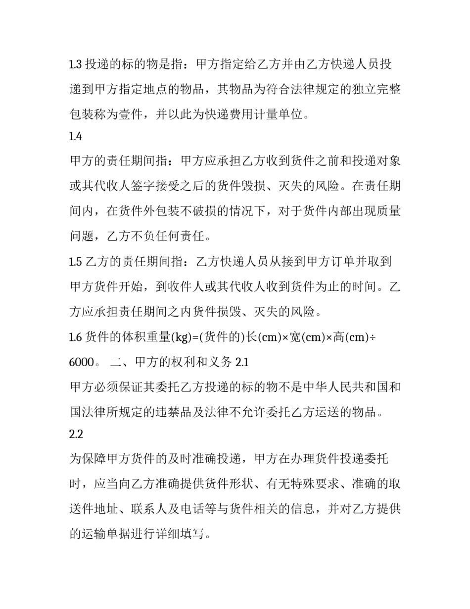 最新快递合同怎么签 快递合同纠纷案由(8篇)_第3页